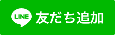 LINEでお友達追加