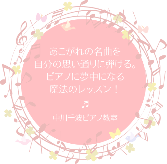 あこがれの名曲を自分の思い通りに弾ける。ピアノに夢中になる魔法のレッスン！中川千波ピアノ教室