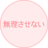 無理させない