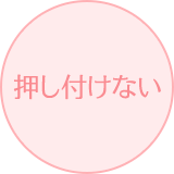 押し付けない
