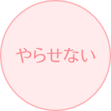 やらせない